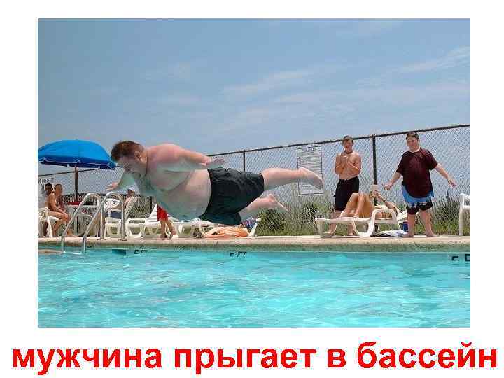 мужчина прыгает в бассейн 
