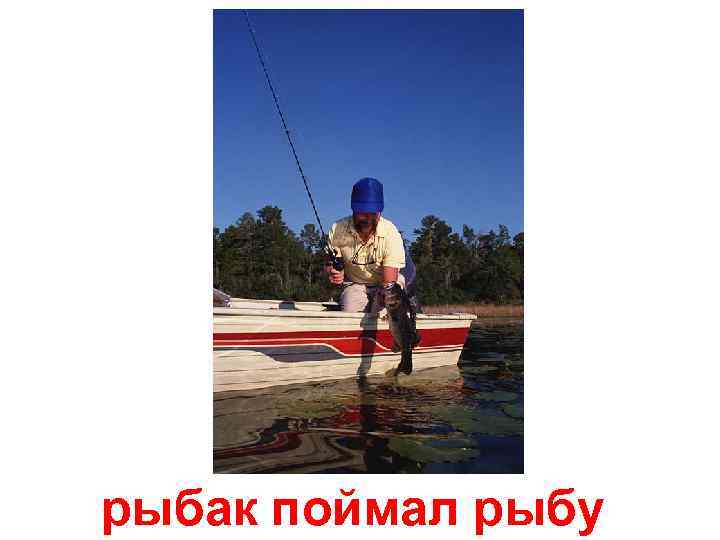 рыбак поймал рыбу 