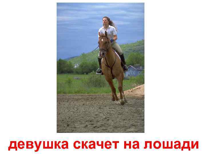 девушка скачет на лошади 