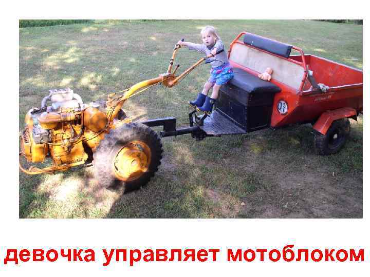 девочка управляет мотоблоком 