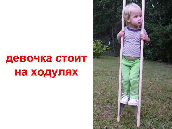 девочка стоит на ходулях 