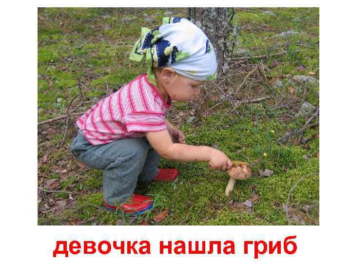 девочка нашла гриб 