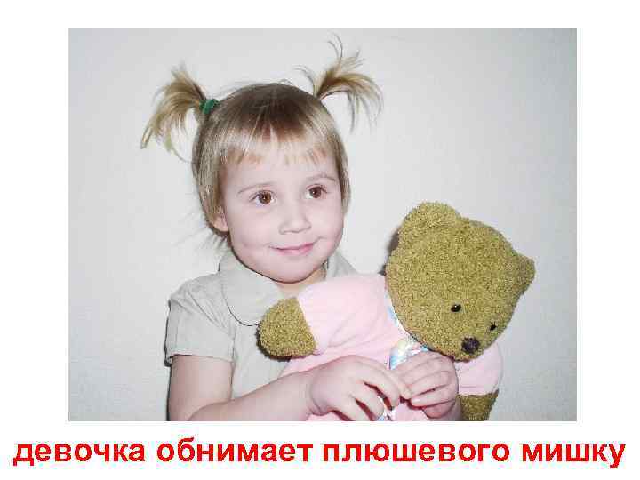 девочка обнимает плюшевого мишку 