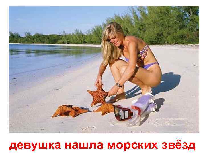 девушка нашла морских звёзд 