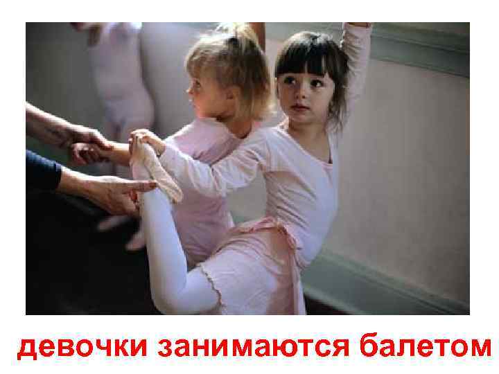 девочки занимаются балетом 
