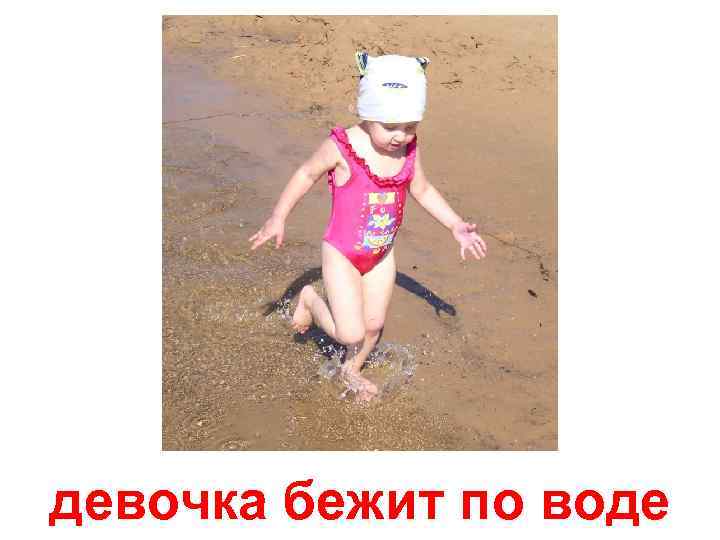 девочка бежит по воде 