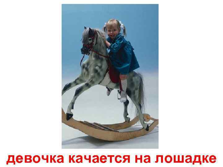 девочка качается на лошадке 