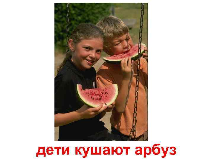 дети кушают арбуз 