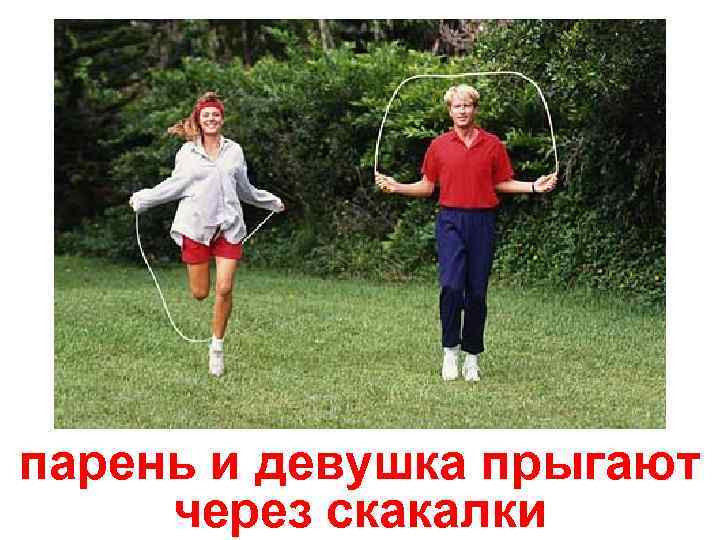 парень и девушка прыгают через скакалки 