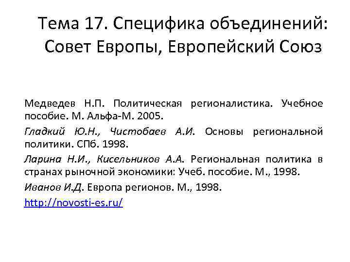 Тема 17. Специфика объединений: Совет Европы, Европейский Союз Медведев Н. П. Политическая регионалистика. Учебное