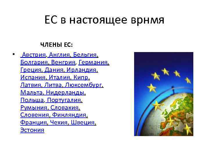 ЕС в настоящее врнмя ЧЛЕНЫ ЕС: • Австрия, Англия, Бельгия, Болгария, Венгрия, Германия, Греция,