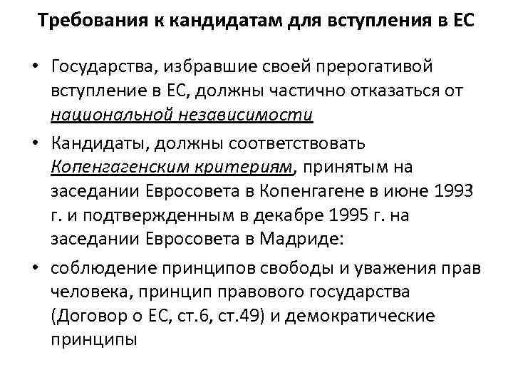 Требования к кандидатам для вступления в ЕС • Государства, избравшие своей прерогативой вступление в