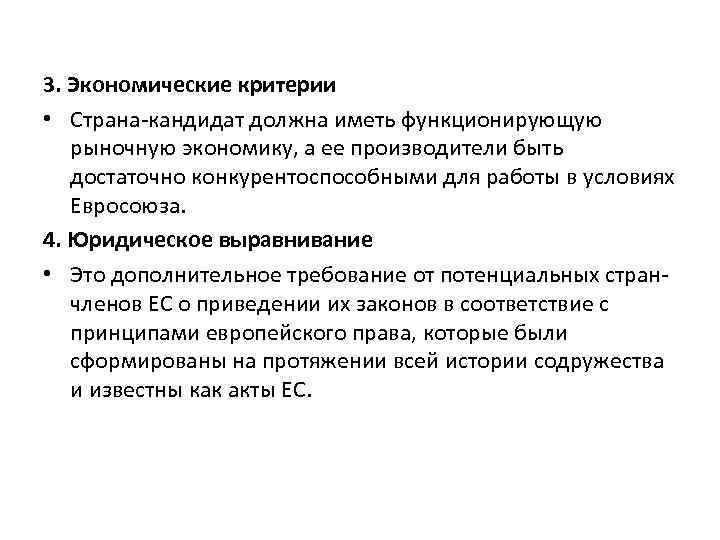 3. Экономические критерии • Страна-кандидат должна иметь функционирующую рыночную экономику, а ее производители быть