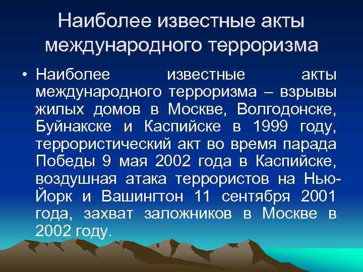 Наиболее известные акты международного терроризма • Наиболее известные акты международного терроризма – взрывы жилых