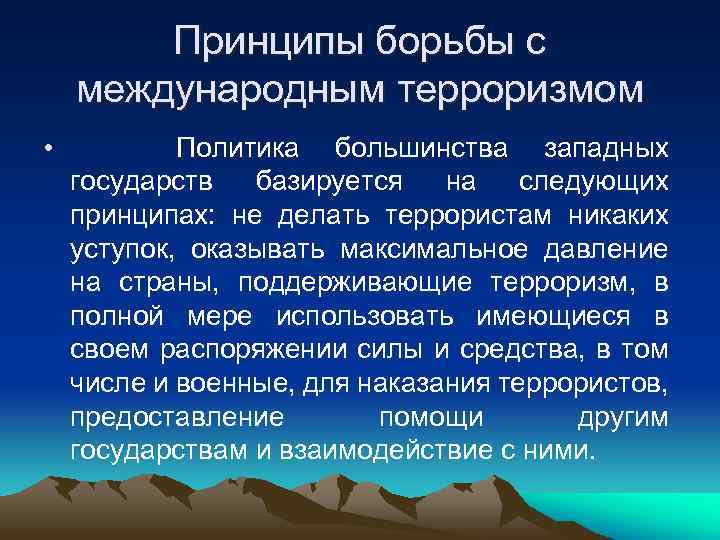 Принципы борьбы с международным терроризмом • Политика большинства западных государств базируется на следующих принципах:
