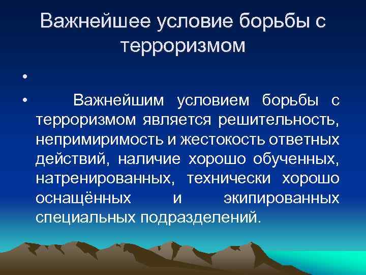 Важнейшее условие борьбы с терроризмом • • Важнейшим условием борьбы с терроризмом является решительность,