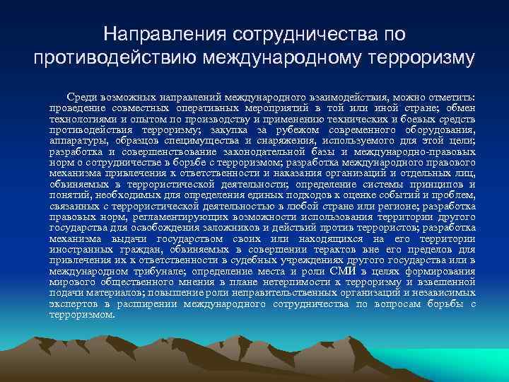 Направления сотрудничества по противодействию международному терроризму Среди возможных направлений международного взаимодействия, можно отметить: проведение