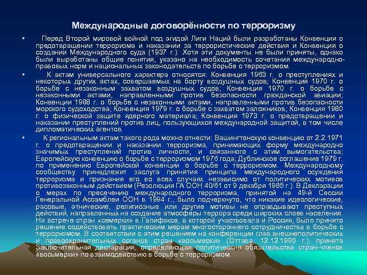 Международные договорённости по терроризму • • • Перед Второй мировой войной под эгидой Лиги