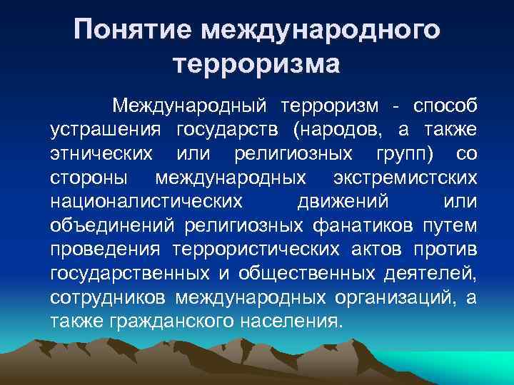 Международный терроризм презентация 11 класс