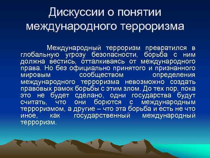 Глобальные угрозы международной безопасности