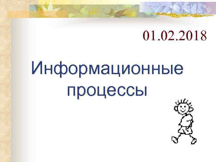 01. 02. 2018 Информационные процессы 