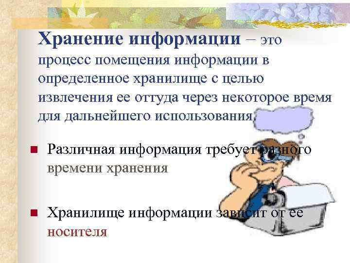 Хранение информации – это процесс помещения информации в определенное хранилище с целью извлечения ее