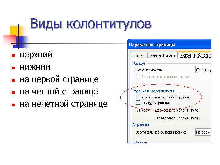 Виды колонтитулов n n n верхний нижний на первой странице на четной странице на