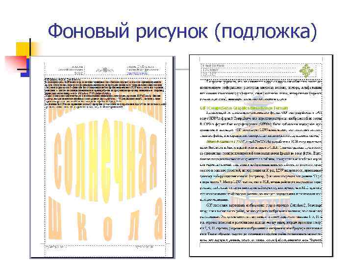 Фоновый рисунок (подложка) 