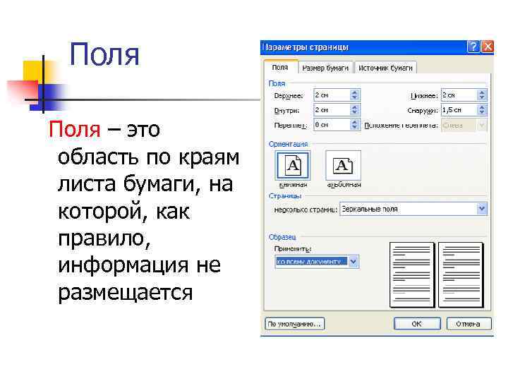 Поля – это область по краям листа бумаги, на которой, как правило, информация не