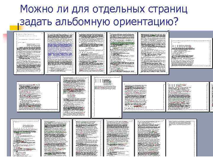 Можно ли для отдельных страниц задать альбомную ориентацию? 