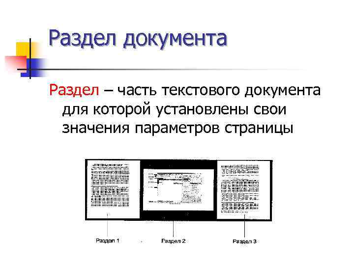 Из чего состоит текстовый документ. Что такое разделы в тексте документа. Раздел в текстовом документе. Текстовый документ разделы. Изменение структуры текстового документа.