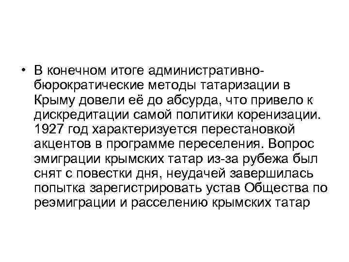 Суть политики коренизации. Политика коренизации в Крыму. Итоги коренизации" политика коренизации. Политика коренизации в Крыму конспект. Татаризация русских.