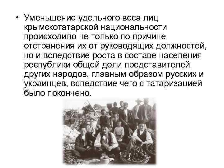  • Уменьшение удельного веса лиц крымскотатарской национальности происходило не только по причине отстранения
