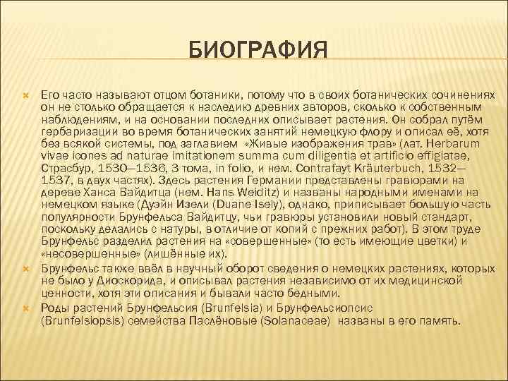 БИОГРАФИЯ Его часто называют отцом ботаники, потому что в своих ботанических сочинениях он не