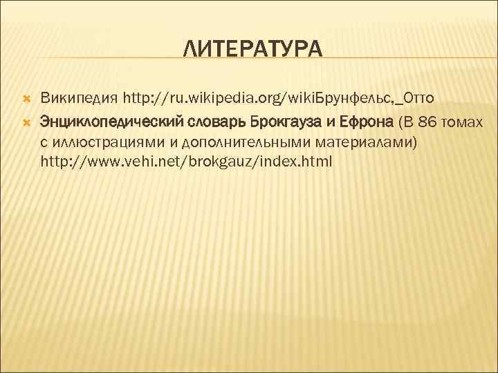 ЛИТЕРАТУРА Википедия http: //ru. wikipedia. org/wiki. Брунфельс, _Отто Энциклопедический словарь Брокгауза и Ефрона (В