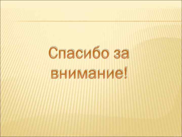 Спасибо за внимание! 