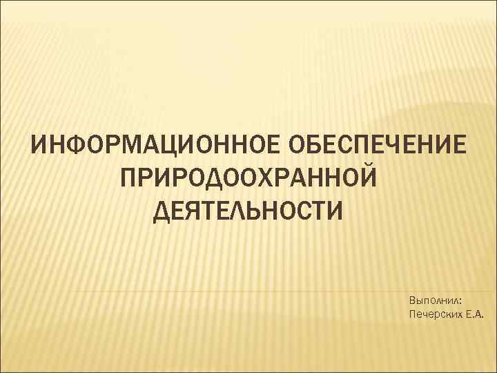 Основные методы управления природоохранной деятельностью. Информационное обеспечение природоохранной деятельностью.