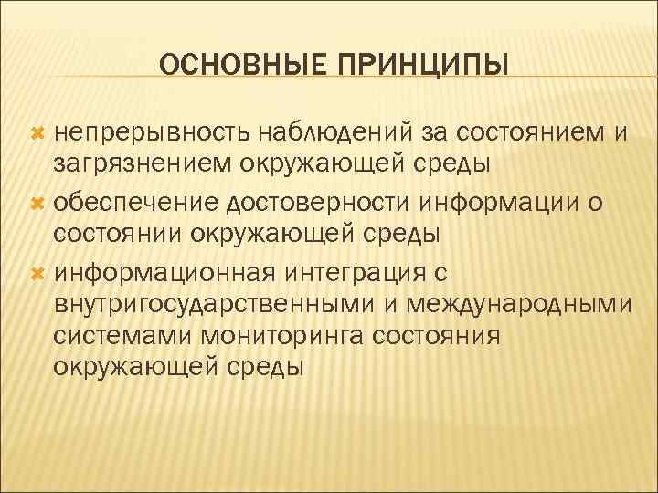 ОСНОВНЫЕ ПРИНЦИПЫ непрерывность наблюдений за состоянием и загрязнением окружающей среды обеспечение достоверности информации о