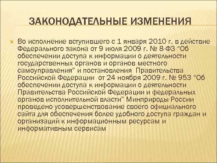 ЗАКОНОДАТЕЛЬНЫЕ ИЗМЕНЕНИЯ Во исполнение вступившего с 1 января 2010 г. в действие Федерального закона
