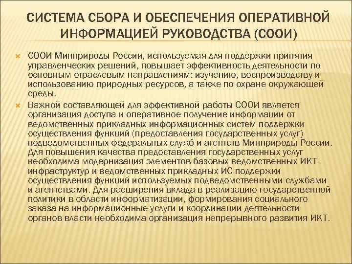 СИСТЕМА СБОРА И ОБЕСПЕЧЕНИЯ ОПЕРАТИВНОЙ ИНФОРМАЦИЕЙ РУКОВОДСТВА (СООИ) СООИ Минприроды России, используемая для поддержки