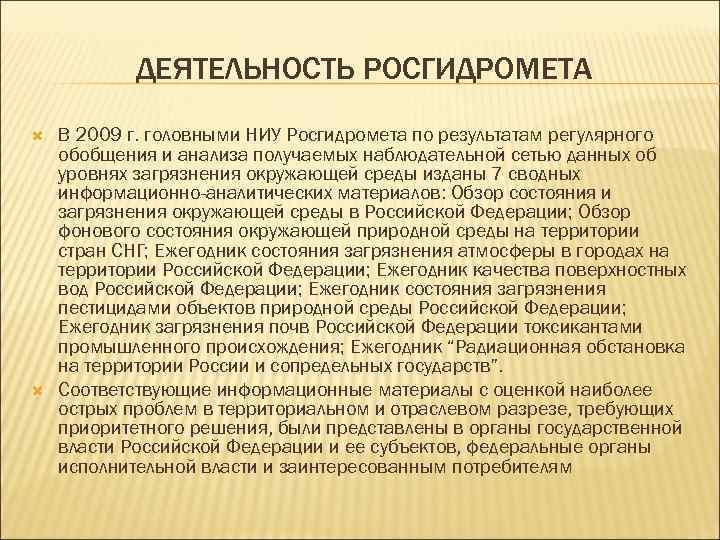 ДЕЯТЕЛЬНОСТЬ РОСГИДРОМЕТА В 2009 г. головными НИУ Росгидромета по результатам регулярного обобщения и анализа