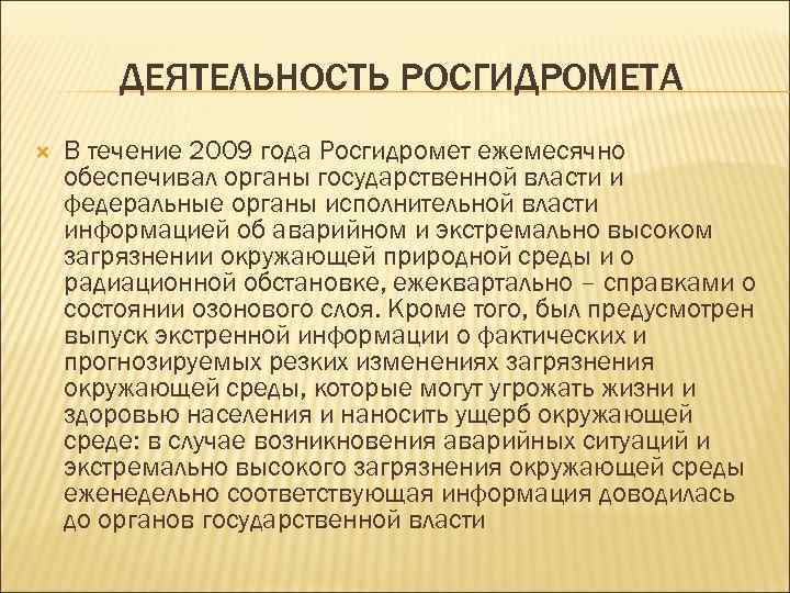 ДЕЯТЕЛЬНОСТЬ РОСГИДРОМЕТА В течение 2009 года Росгидромет ежемесячно обеспечивал органы государственной власти и федеральные