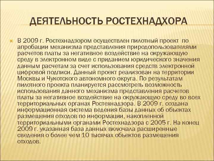 ДЕЯТЕЛЬНОСТЬ РОСТЕХНАДХОРА В 2009 г. Ростехнадзором осуществлен пилотный проект по апробации механизма представления природопользователями