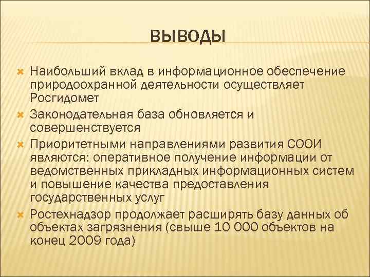 ВЫВОДЫ Наибольший вклад в информационное обеспечение природоохранной деятельности осуществляет Росгидомет Законодательная база обновляется и
