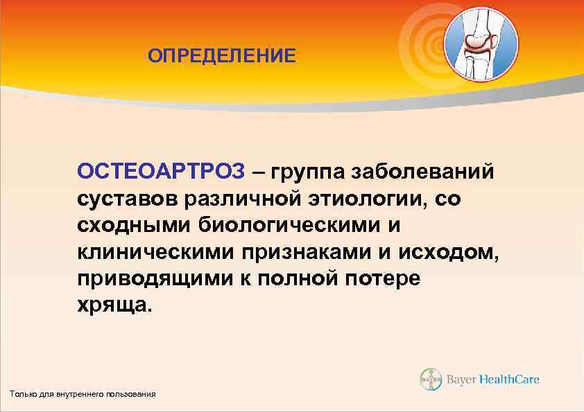 ОПРЕДЕЛЕНИЕ ОСТЕОАРТРОЗ – группа заболеваний суставов различной этиологии, со сходными биологическими и клиническими признаками