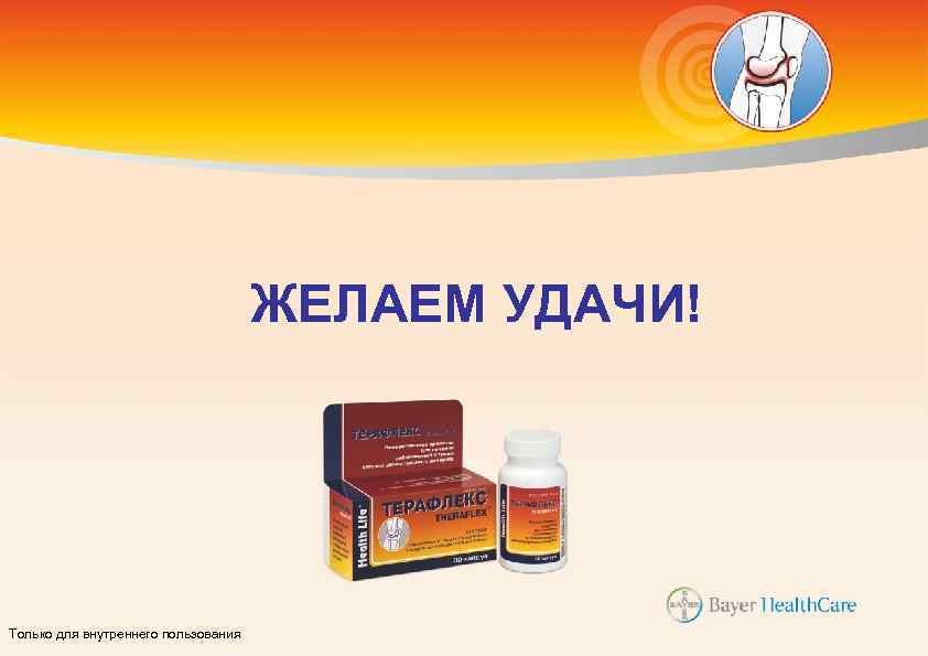 ЖЕЛАЕМ УДАЧИ! Только для внутреннего пользования 