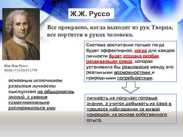 Жак руссо теория. Концепция Руссо. Концепция человека Руссо. Теория свободного воспитания ж.ж.Руссо. Концепция естественного человека Руссо.