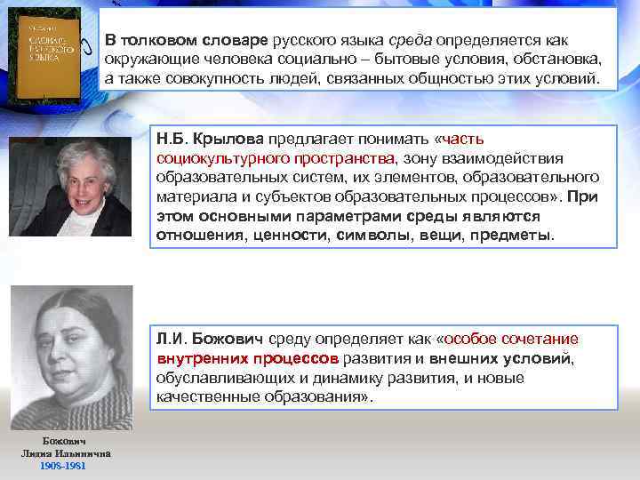 В толковом словаре русского языка среда определяется как окружающие человека социально – бытовые условия,