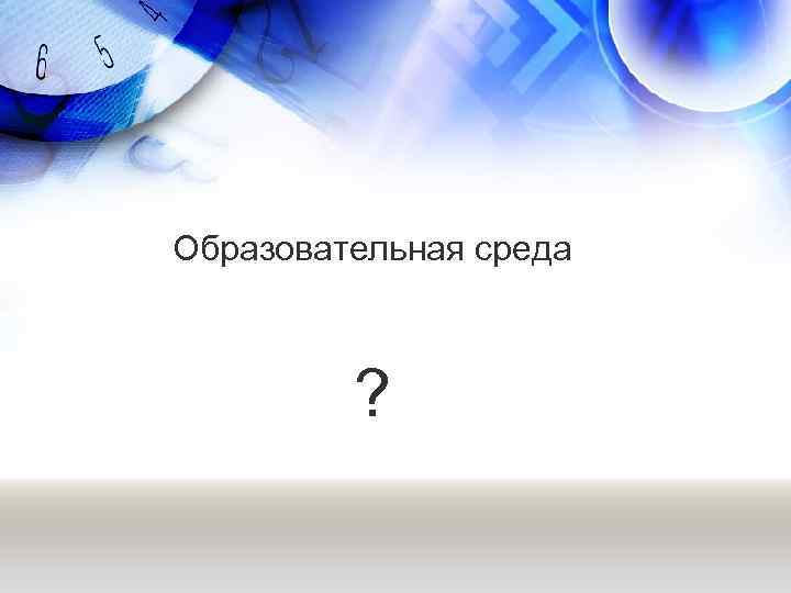 Образовательная среда ? 