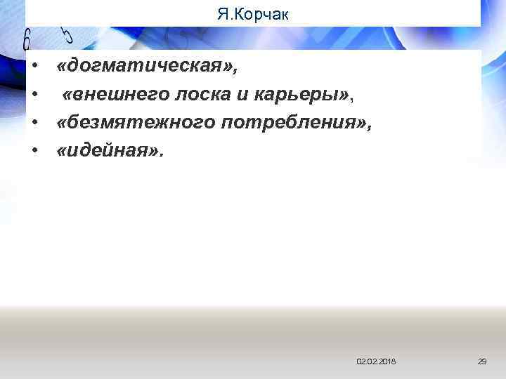 Я. Корчак • • «догматическая» , «внешнего лоска и карьеры» , «безмятежного потребления» ,